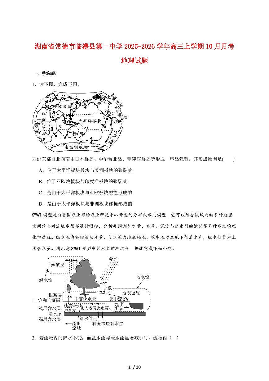 湖南常德市临澧县第一中学2026届高三上册10月第二次阶段性测试地理试题（含答案）第1页