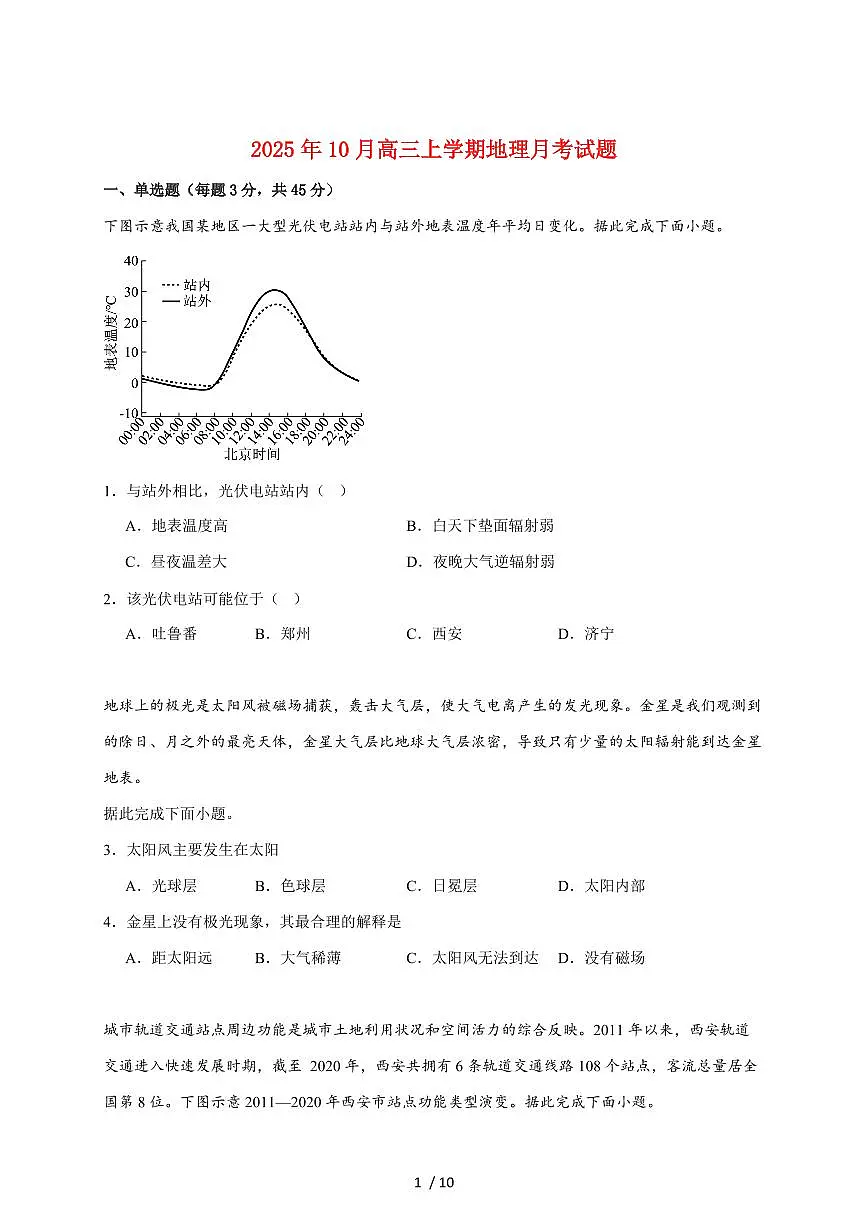 湖南省汨罗市第一中学2026届高三上册10月月考地理试题（含答案）第1页