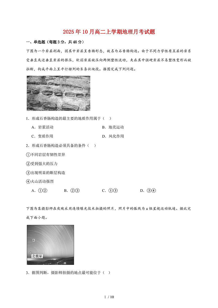 湖南省岳阳市汨罗市第二中学2025~2026学年高二上册10月月考地理试题（含答案）第1页