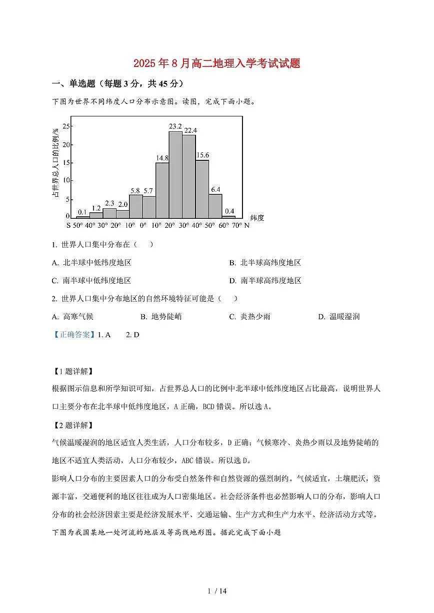湖南省岳阳市汨罗市第二中学2025~2026学年高二上册开学地理试题（含解析）第1页