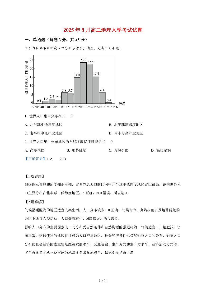 湖南省岳阳市汨罗市第二中学2025~2026学年高二上册开学地理试题（含解析）第1页