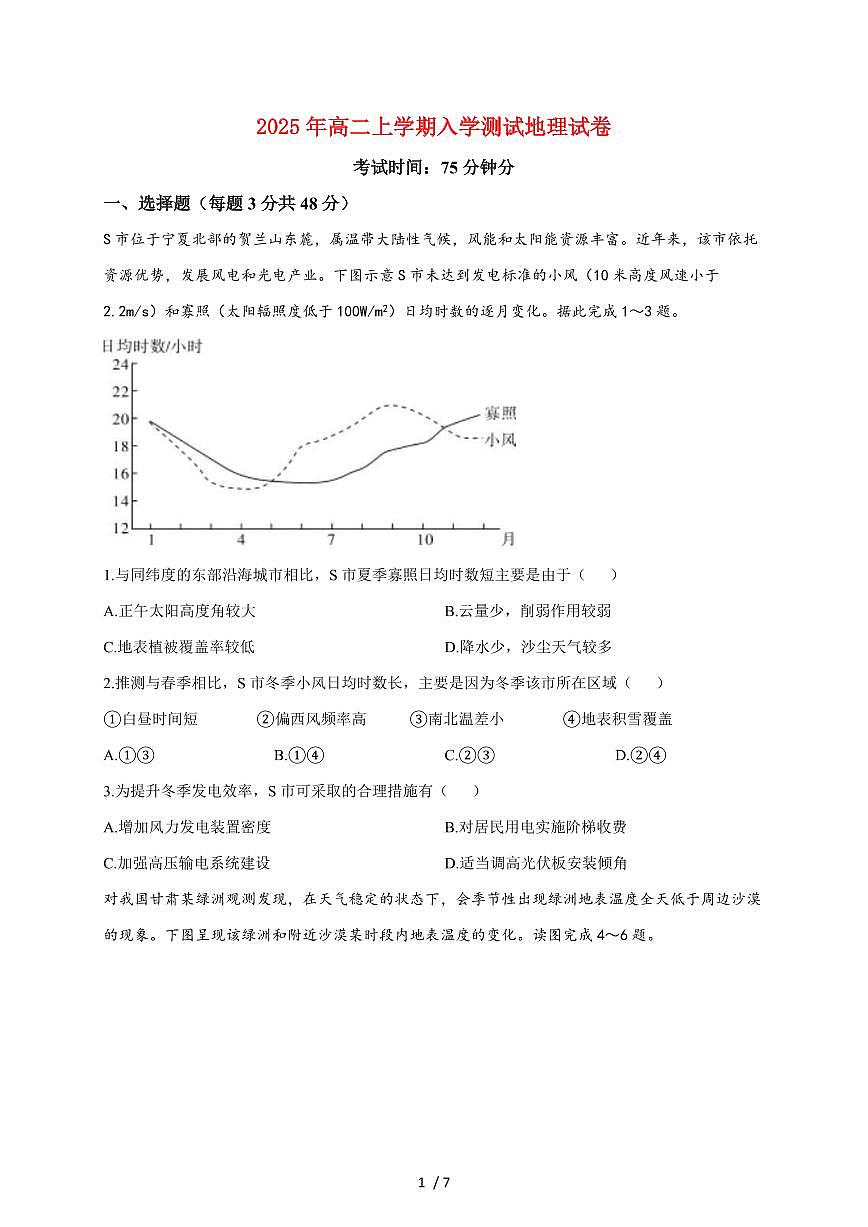 湖南省岳阳市颐华高级中学2025~2026学年高二上册入学考试地理试题（含答案）第1页