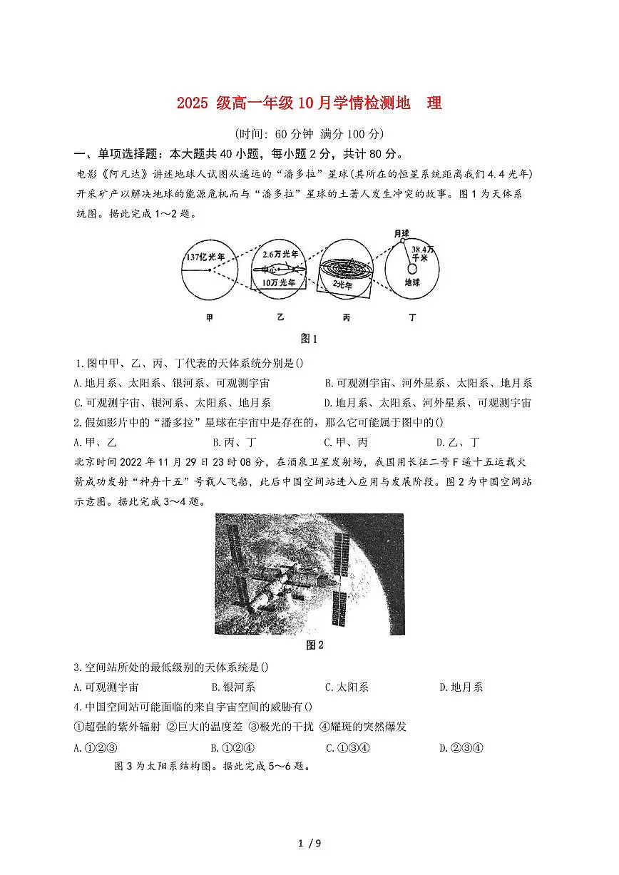 江苏省南京市第十三中学等校2025~2026学年高一上册10月学情检测地理试题（含答案）第1页