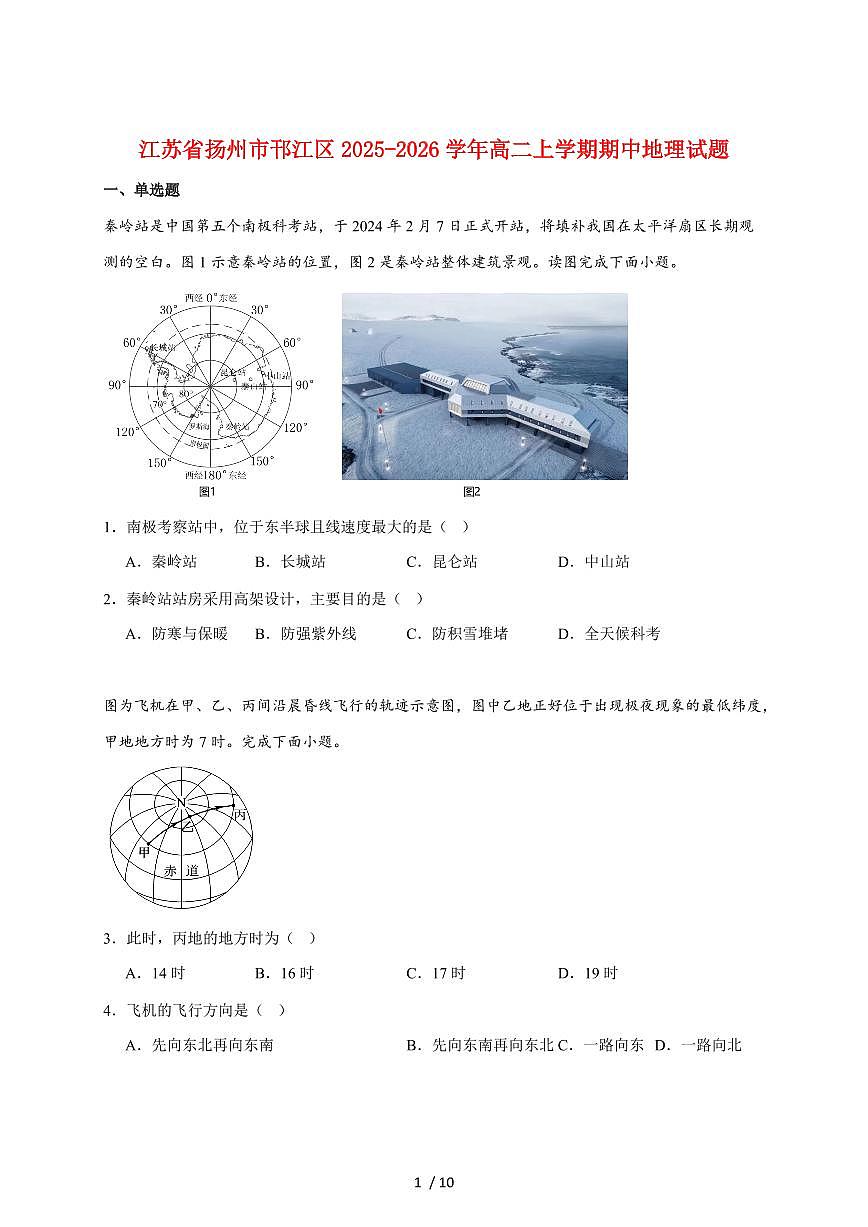 江苏省扬州市邗江区2025-2026学年高二上册期中考试地理试题（含答案）第1页