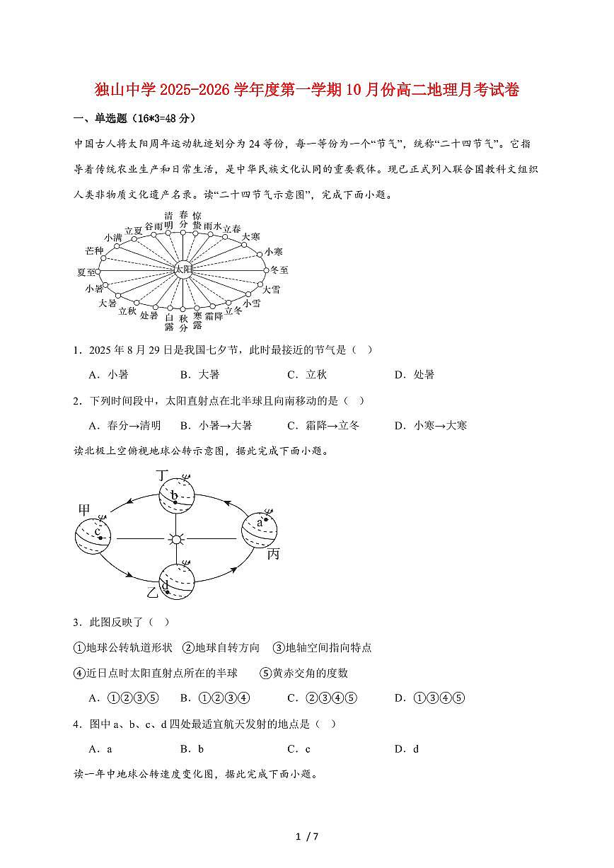 六安市独山中学2025~2026学年高二上册10月月考地理试题（含答案）第1页