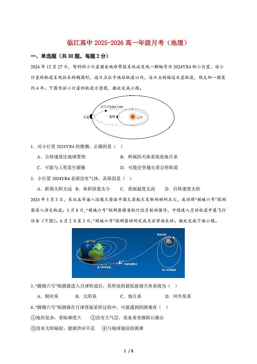 南京市临江高级中学2025~2026学年高一上册10月月考地理试题（含答案）第1页