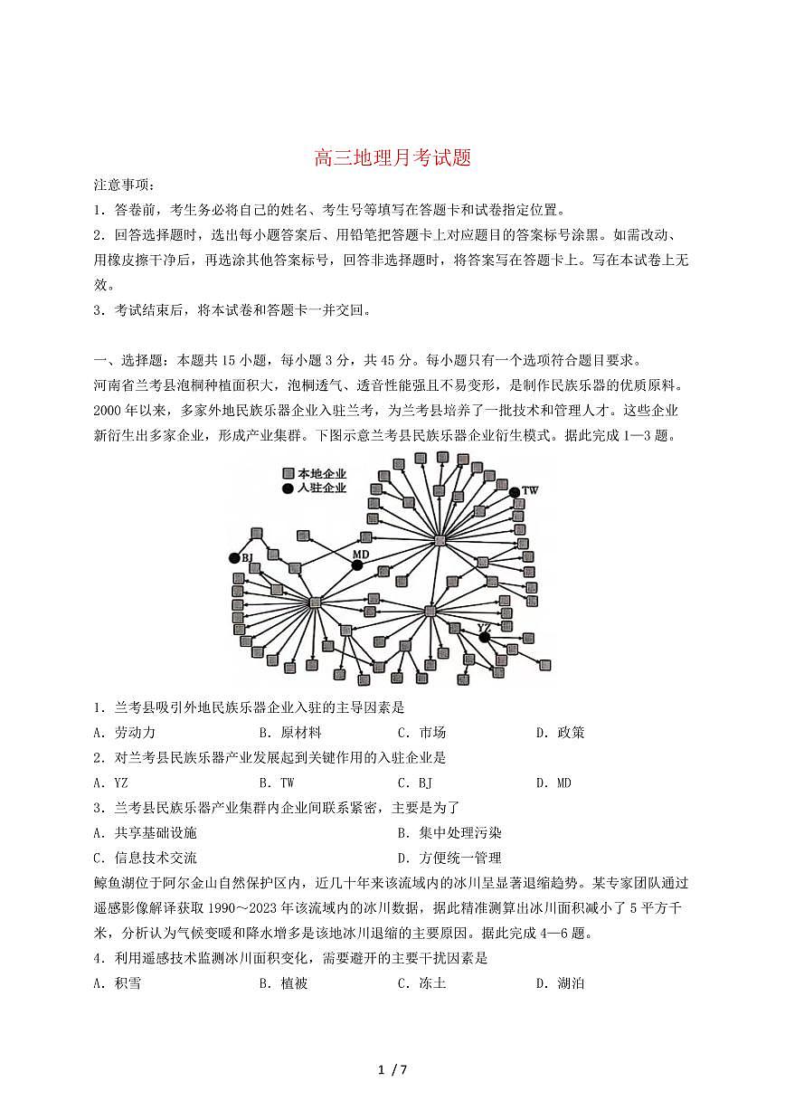 山东省临沂市沂南县部分学校2026届高三上册10月月考地理（A卷）试题（含答案）第1页
