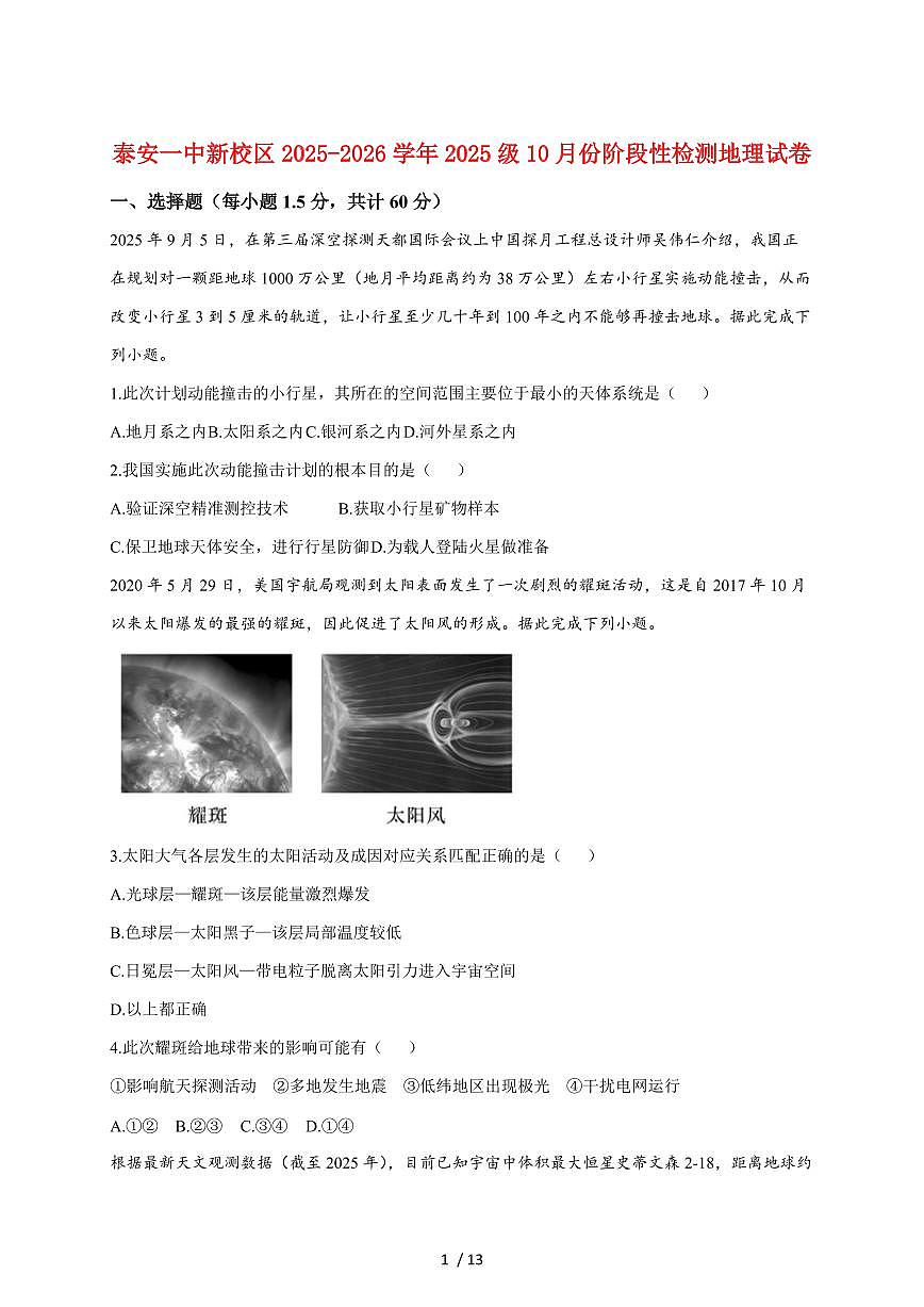 山东省泰安第一中学（新校区）2025~2026学年高一上册10月阶段性检测地理试题（含答案）第1页