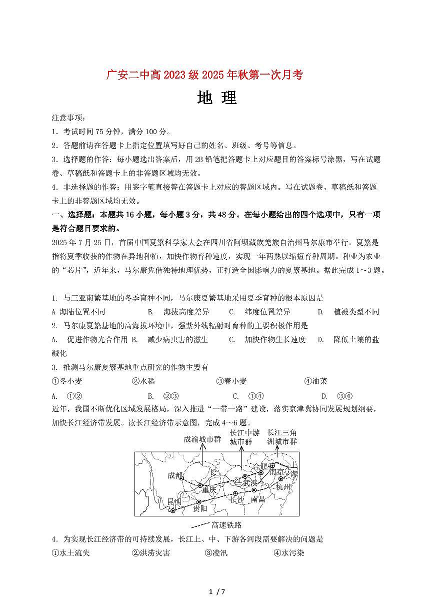 四川省广安第二中学2026届高三上册第一次月考地理试题（含答案）第1页