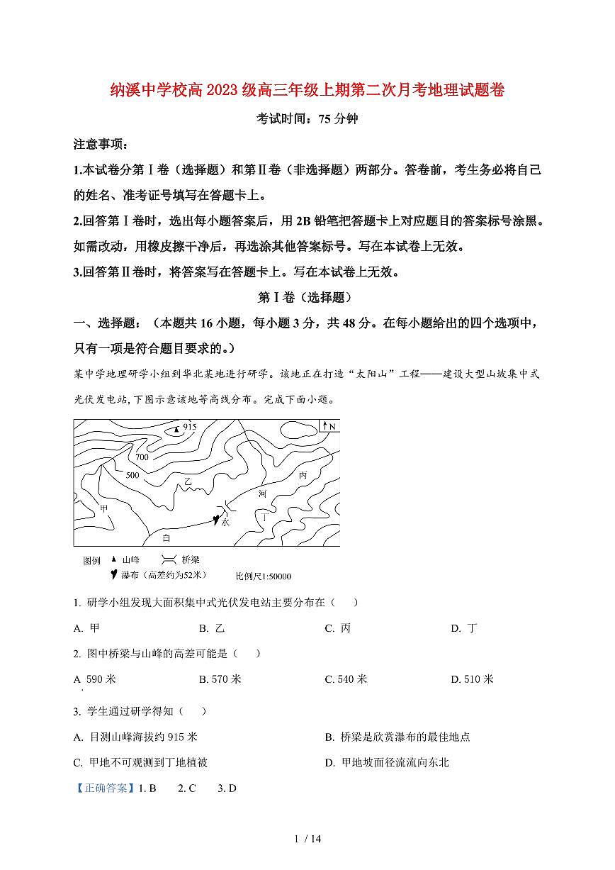 四川省纳溪中学校2025~2026学年高三上册10月月考地理试题（含解析）第1页