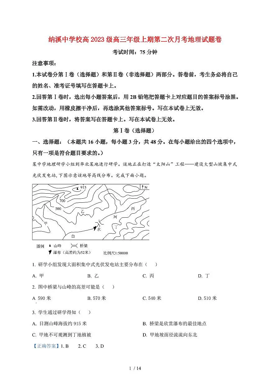 四川省纳溪中学校2025~2026学年高三上册10月月考地理试题（含解析）第1页