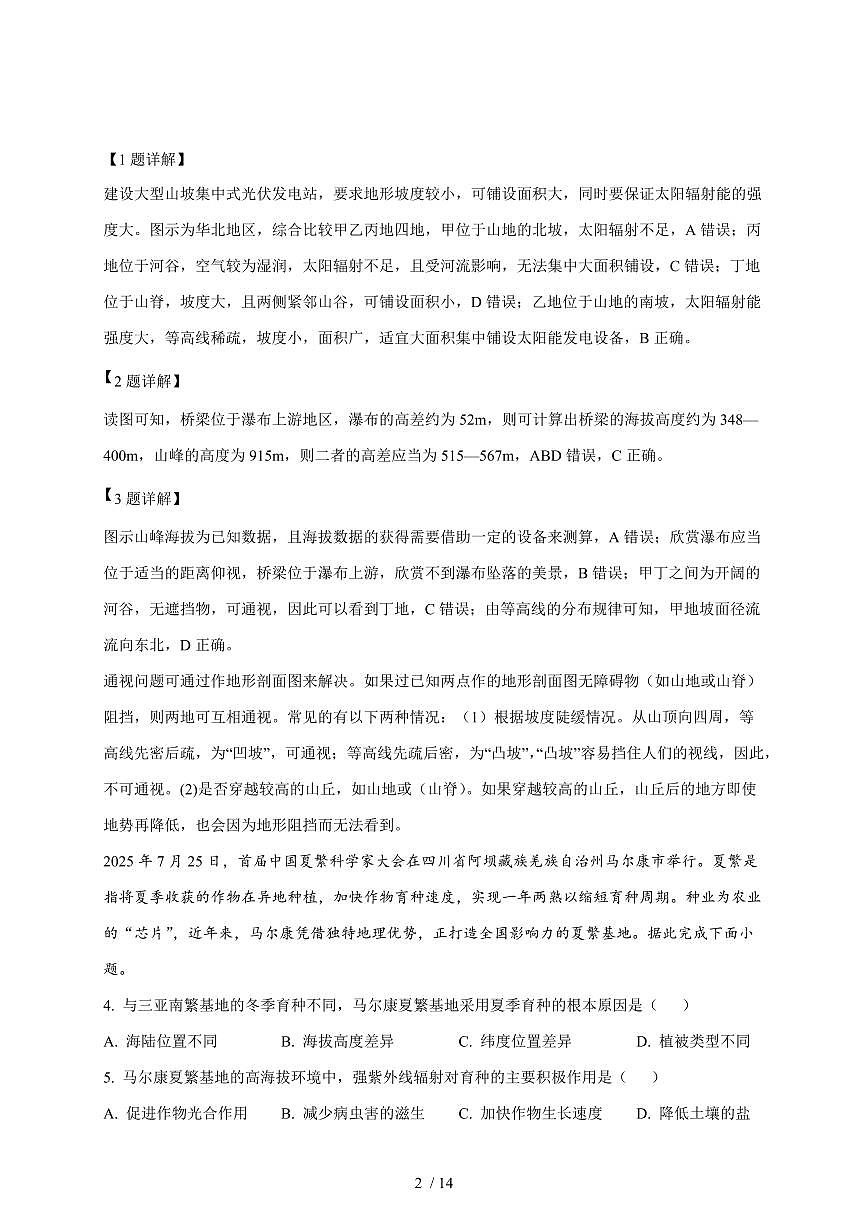 四川省纳溪中学校2025~2026学年高三上册10月月考地理试题（含解析）第2页