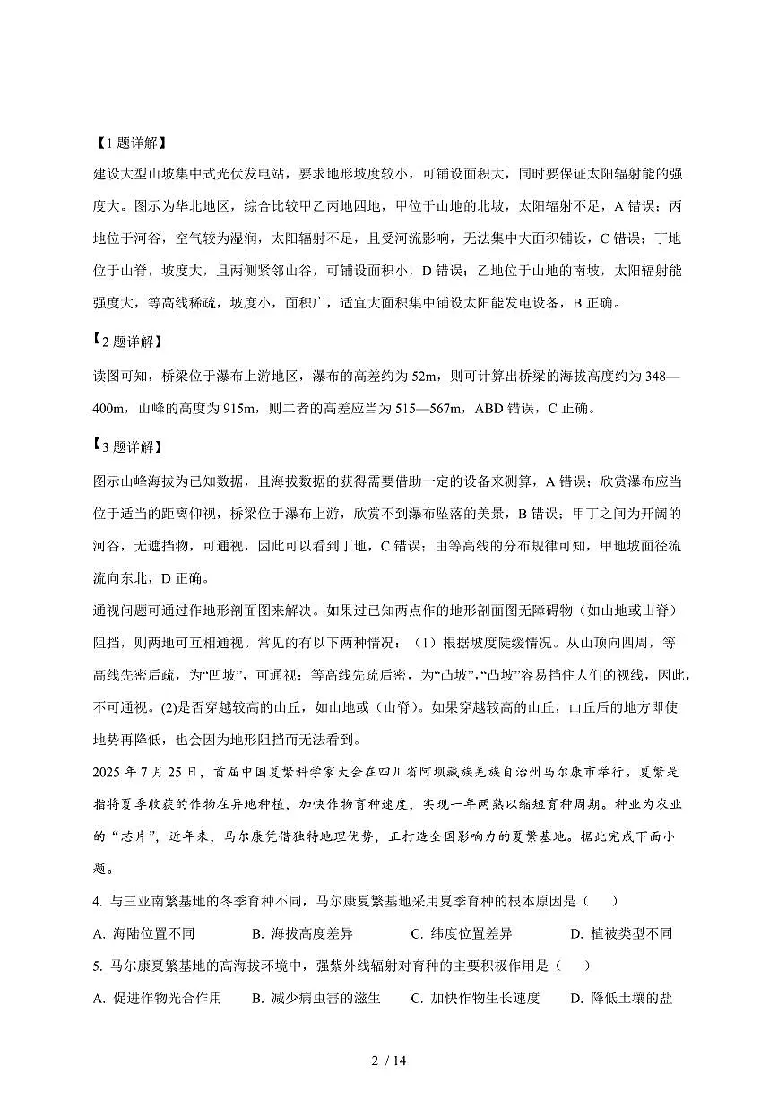 四川省纳溪中学校2025~2026学年高三上册10月月考地理试题（含解析）第2页
