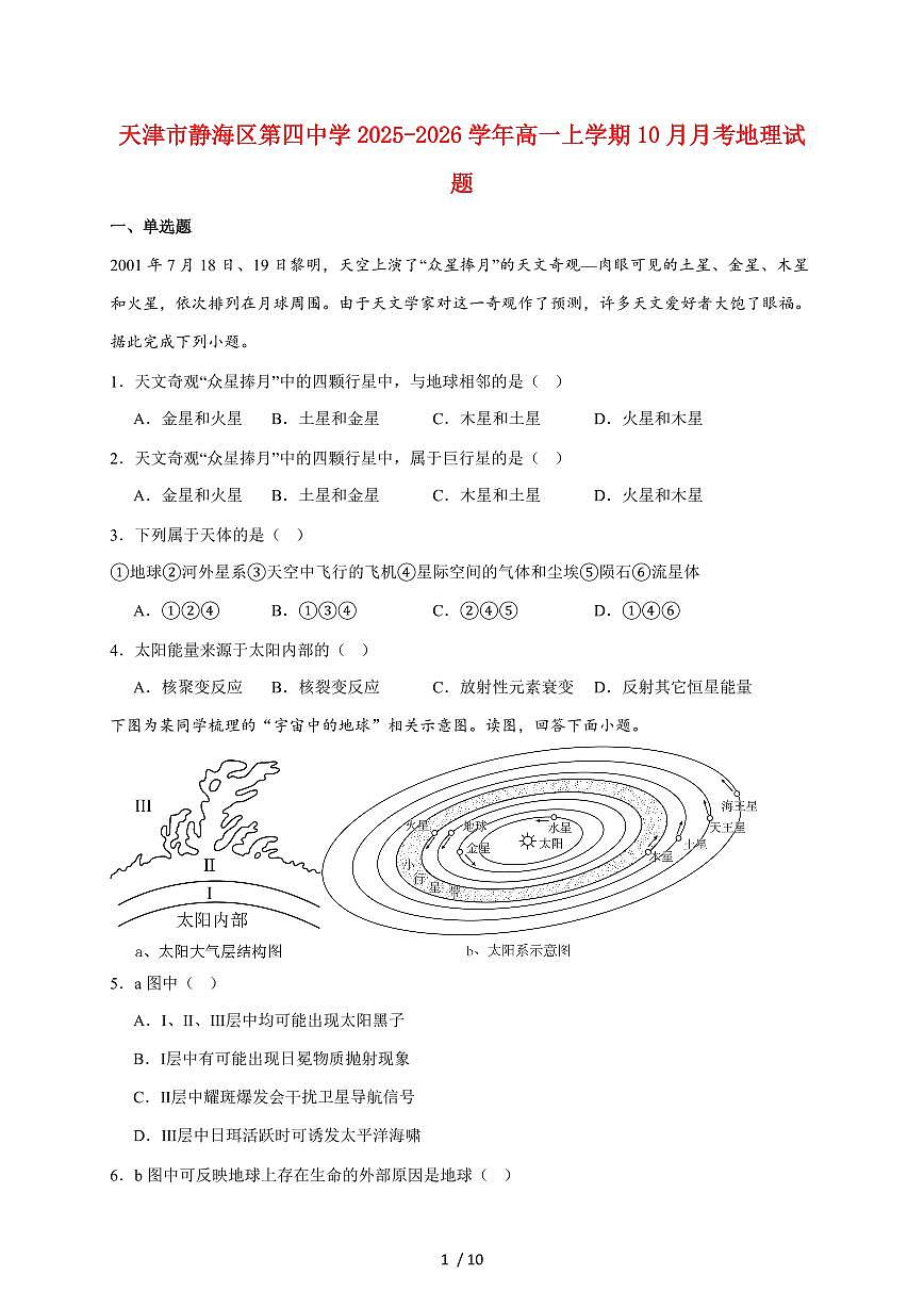 天津市静海区第四中学2025~2026学年高一上册10月阶段性检测地理试题（含答案）第1页