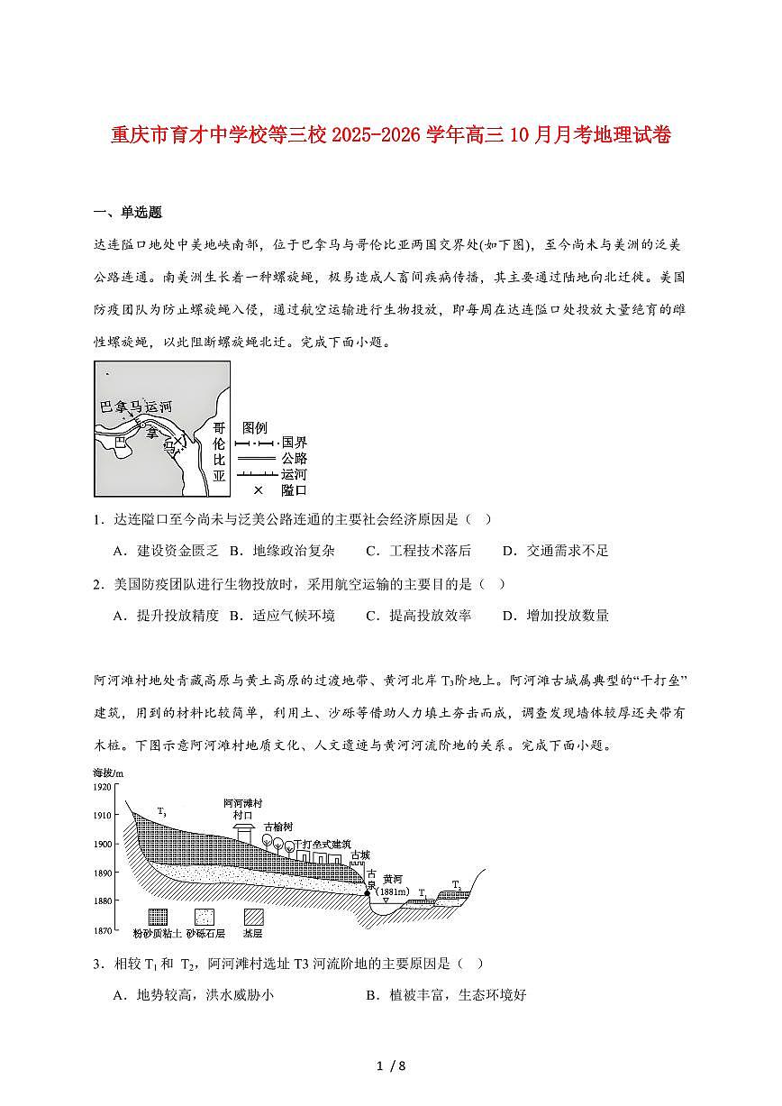 重庆市育才中学校等三校2026届高三上册10月联合诊断性考试地理试题（含答案）第1页