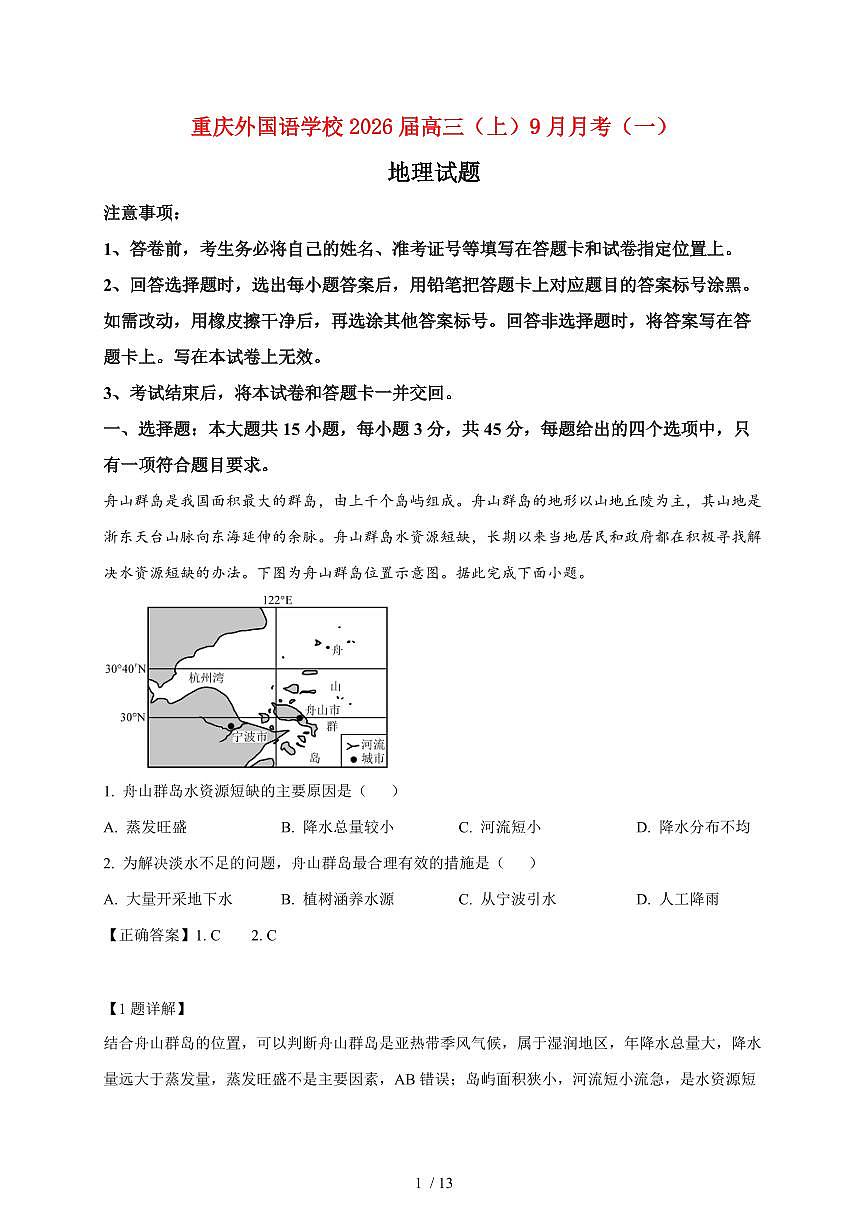 重庆市九龙坡区重庆实验外国语学校2025~2026学年高三上册9月月考地理试题（含解析）第1页