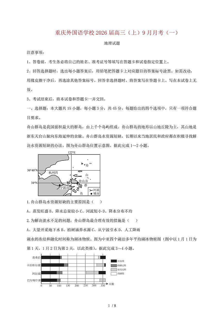 重庆市九龙坡区重庆实验外国语学校2025~2026学年高三上册9月月考地理试题（含答案）第1页
