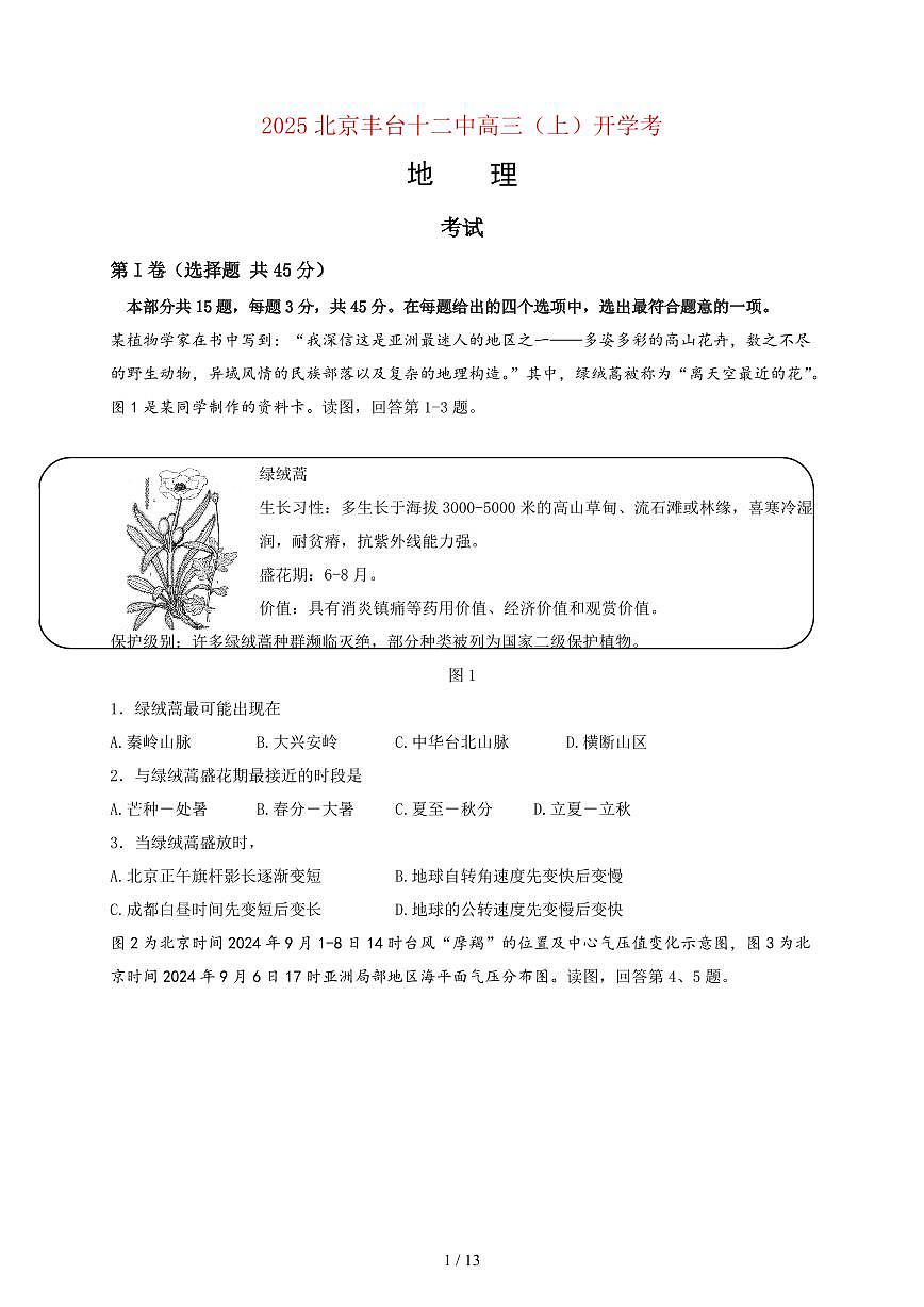 北京丰台十二中2026届高三（上）开学考地理（教师版）（含答案）第1页