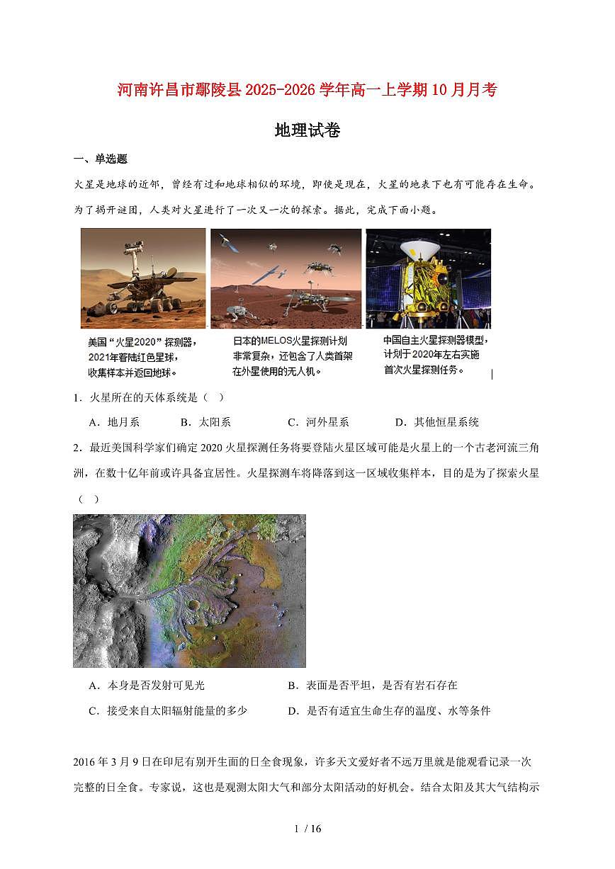 河南许昌市鄢陵县2025~2026学年高一上册10月月考地理试题（含答案）第1页