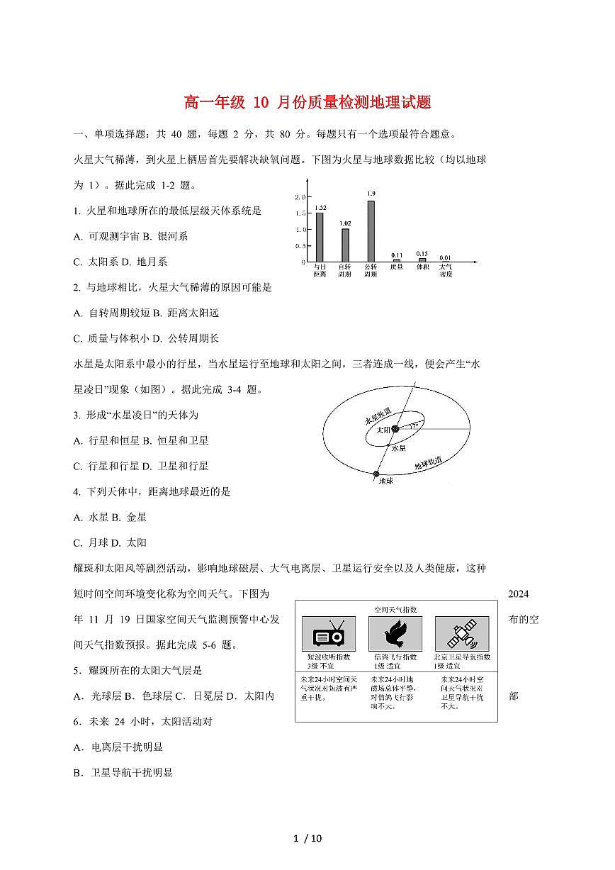 江苏省盐城中学2025~2026学年高一上册10月月考地理试题（含答案）第1页