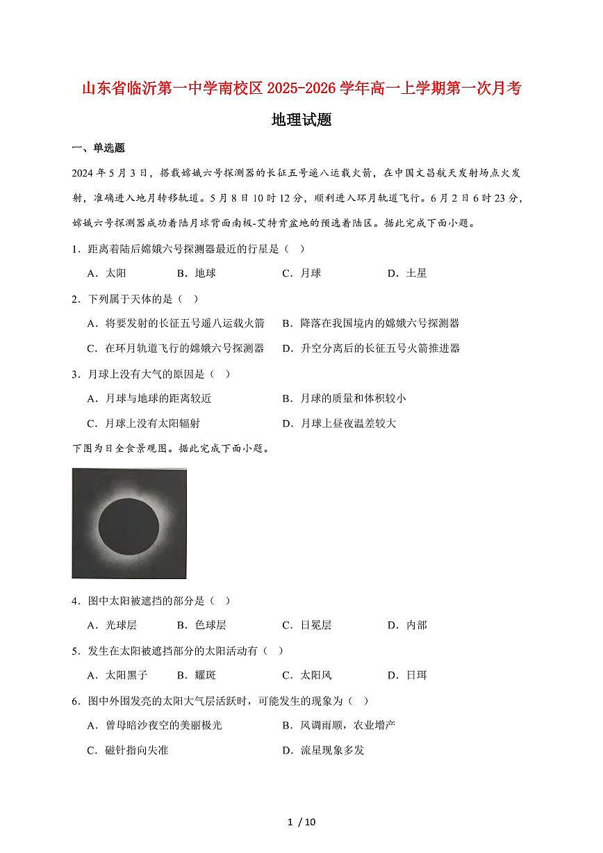 山东省临沂第一中学南校区2025~2026学年高一上册第一次月考地理试题（含答案）第1页