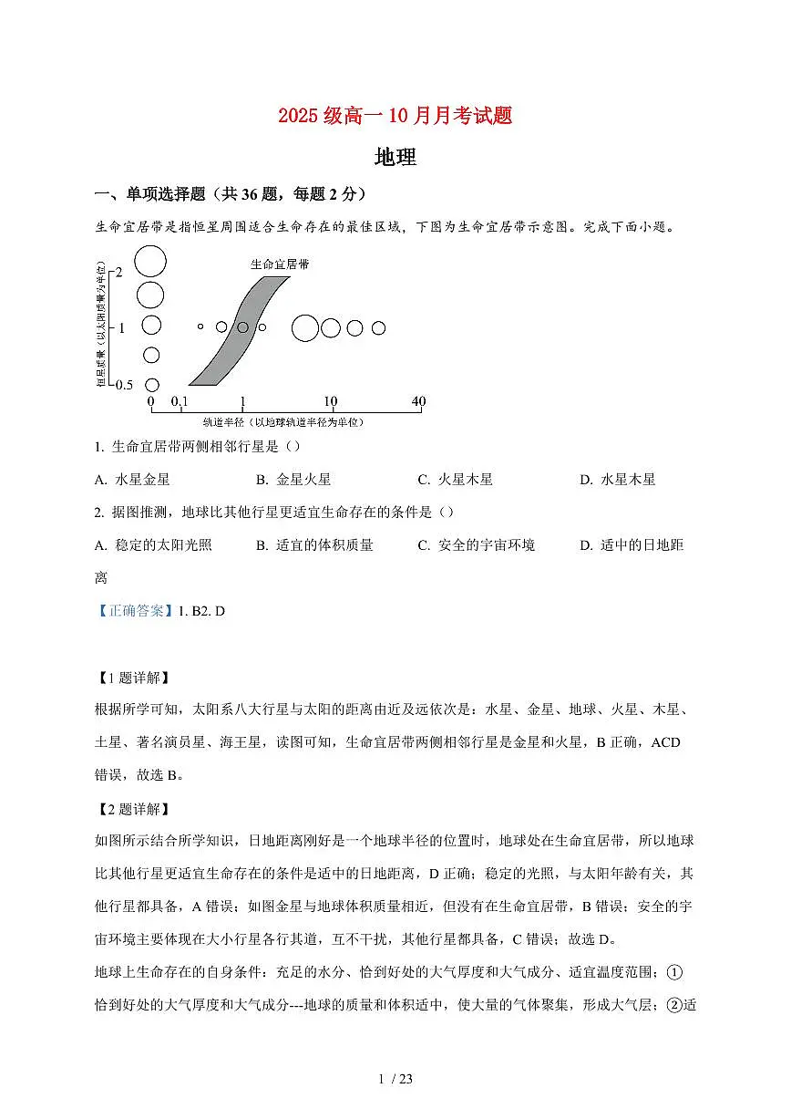 山东省烟台第三中学2025~2026学年高一上册10月月考地理试题（含解析）第1页