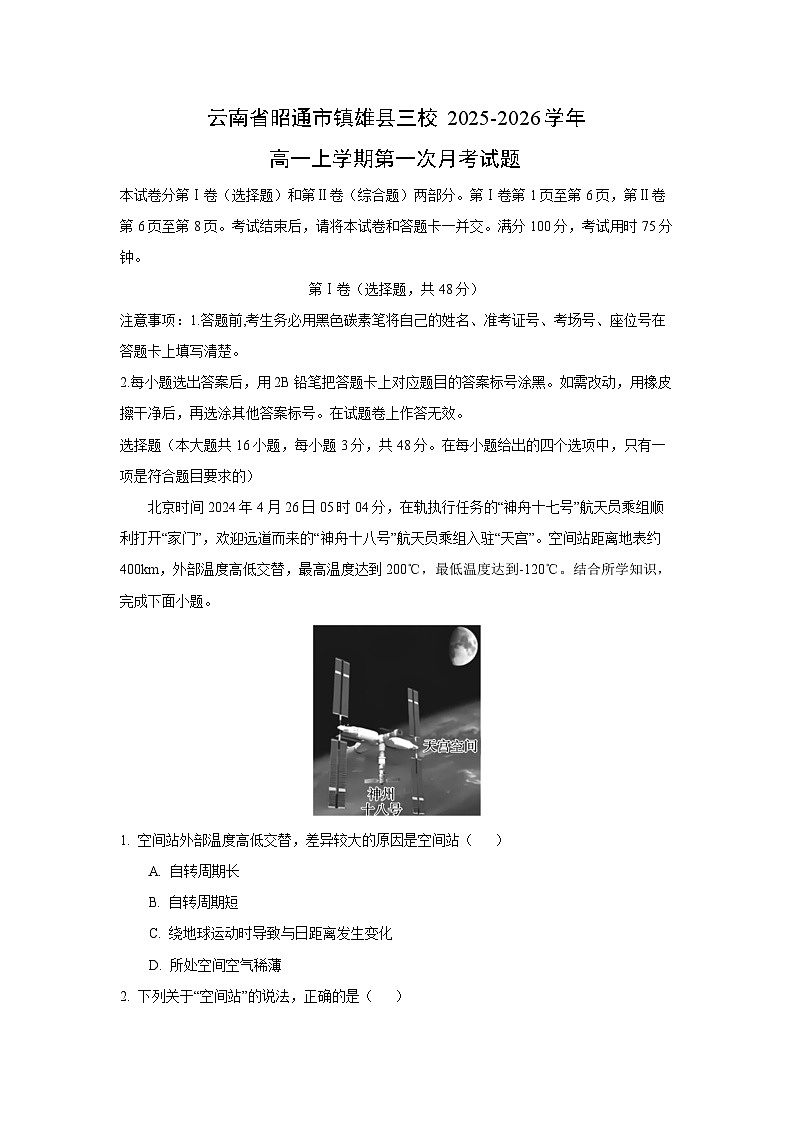 云南省昭通市镇雄县三校2025-2026学年高一上学期第一次月考地理试卷（解析版）第1页