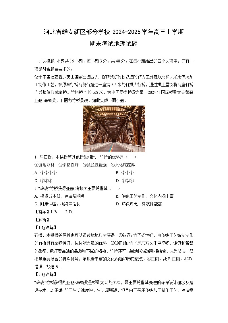 河北省雄安新区部分学校2024-2025学年高三上学期期末考试地理试卷（解析版）第1页