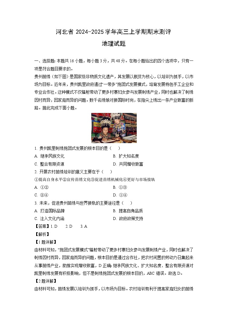 河北省2024-2025学年高三上学期期末测评地理试卷（解析版）第1页