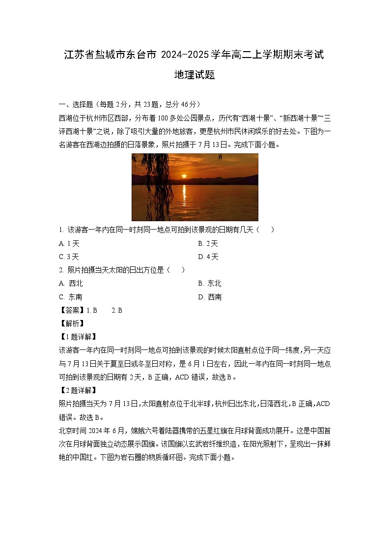 江苏省盐城市东台市2024-2025学年高二上学期期末考试地理试卷（解析版）第1页