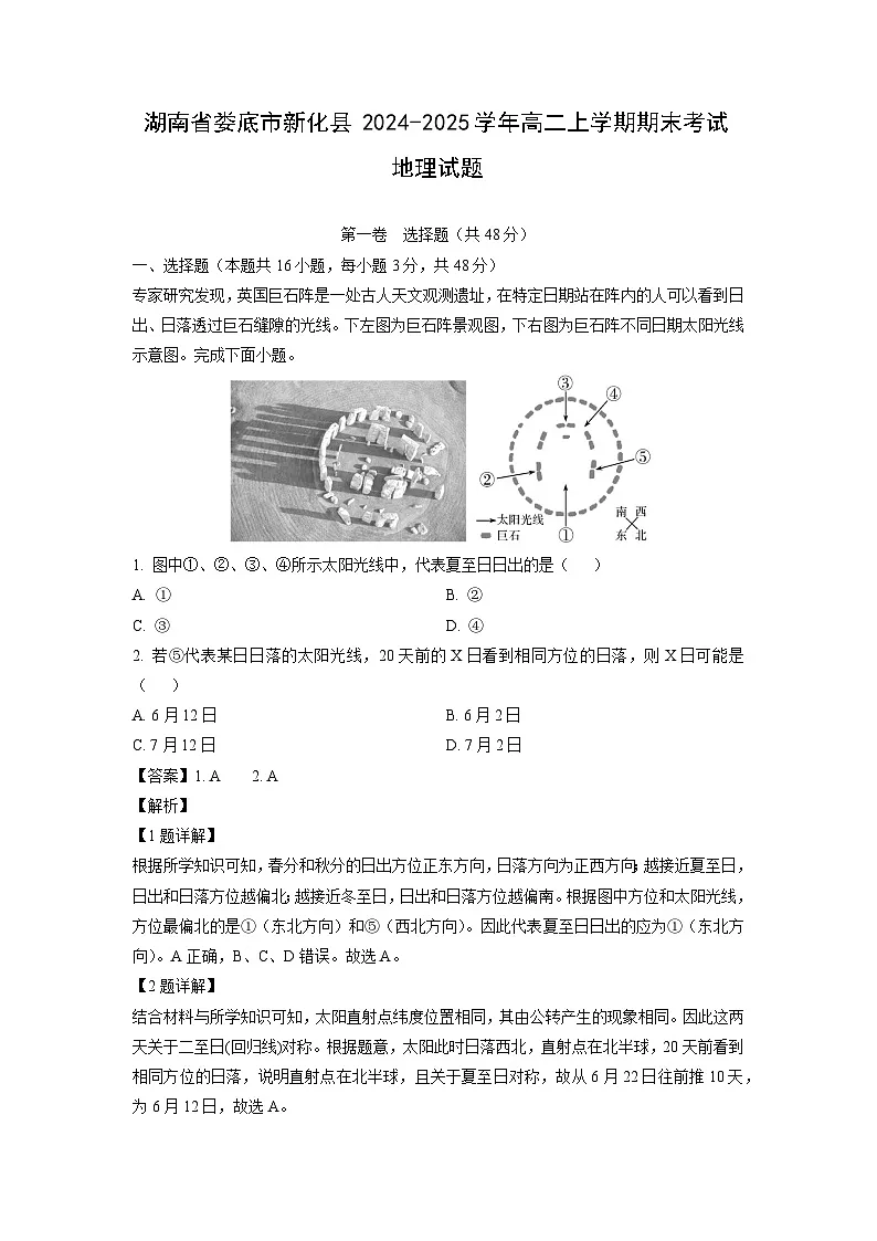 湖南省娄底市新化县2024-2025学年高二上学期期末考试地理试卷（解析版）第1页