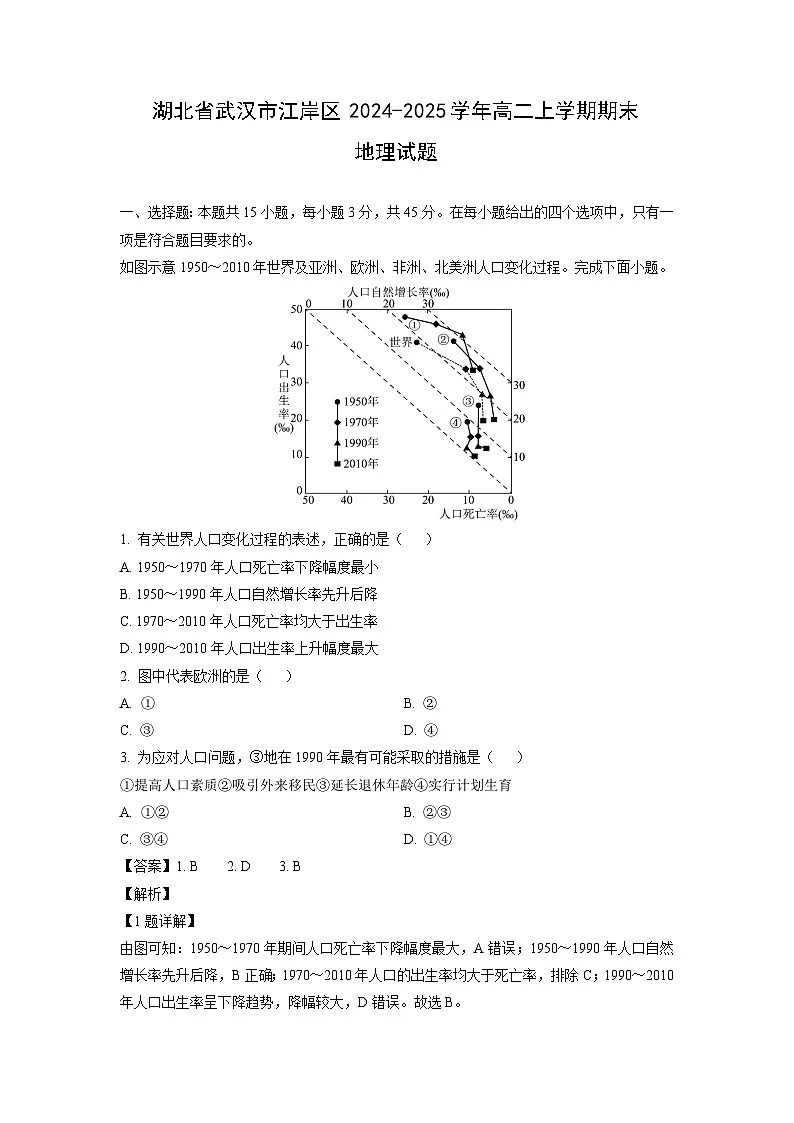 湖北省武汉市江岸区2024-2025学年高二上学期期末地理试卷（解析版）第1页