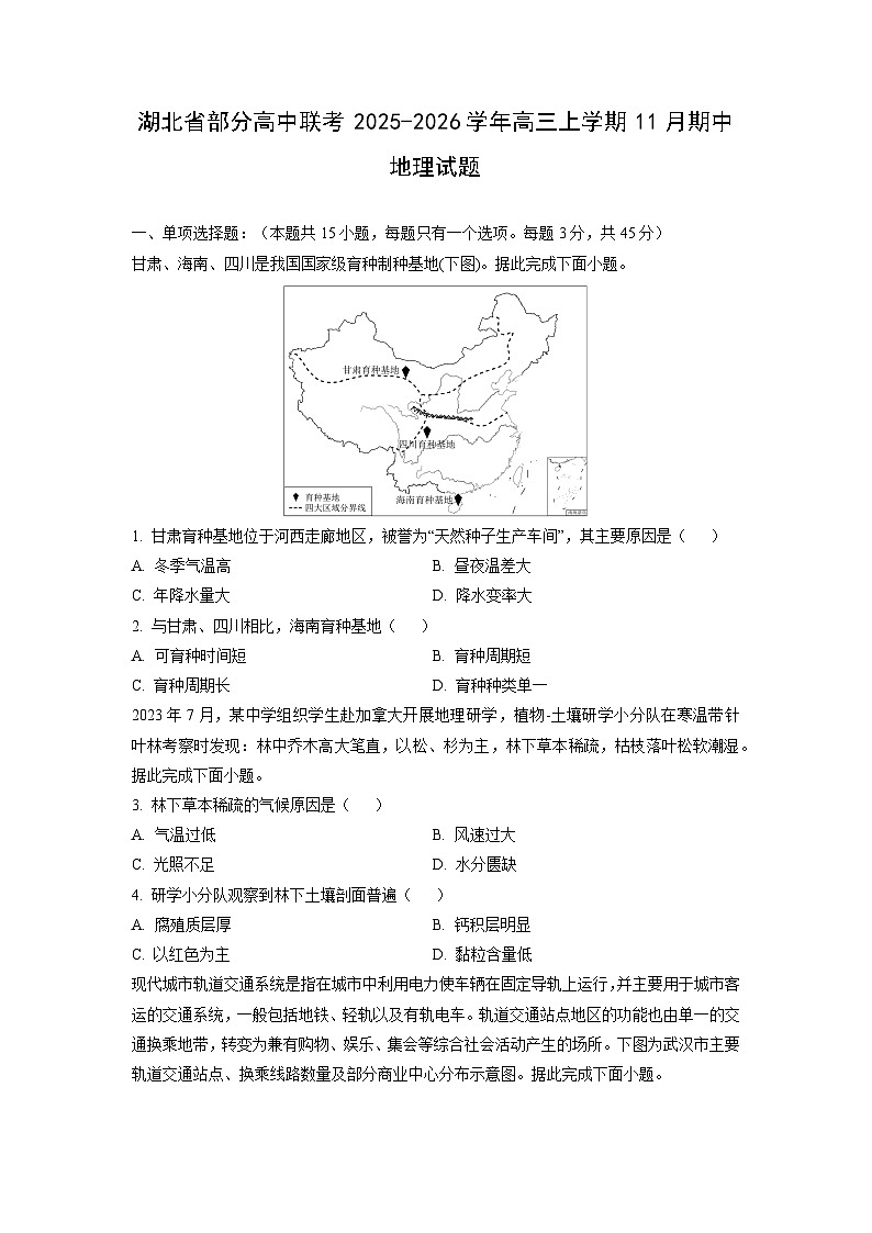 湖北省部分高中联考2025-2026学年高三上学期11月期中地理试卷（学生版）第1页