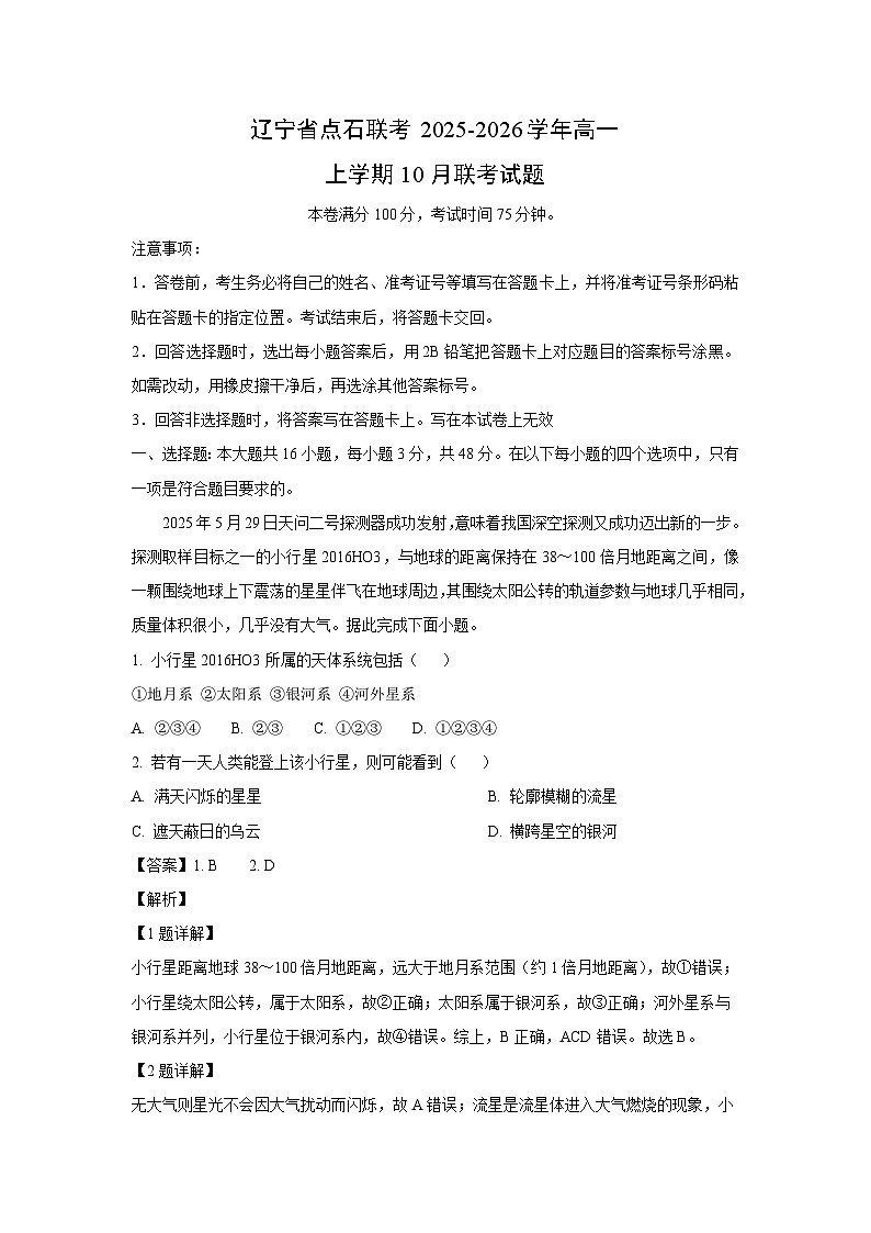 辽宁省点石联考2025-2026学年高一上学期10月联考地理试卷（解析版）第1页