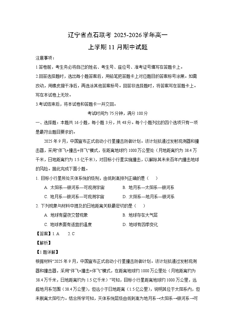 辽宁省点石联考2025-2026学年高一上学期11月期中地理试卷（解析版）第1页