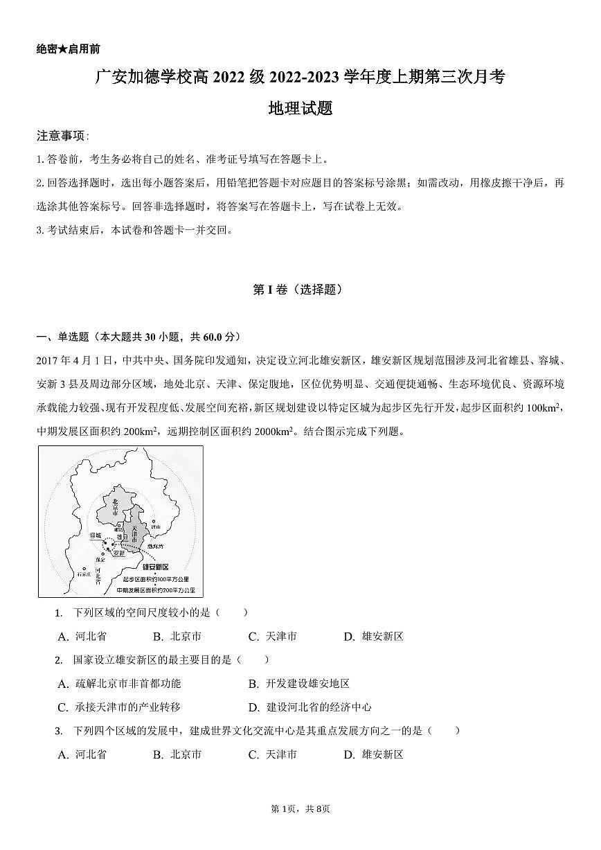 四川省广安加德学校2022-2023学年高二上学期第三次月考地理试题（月考）第1页