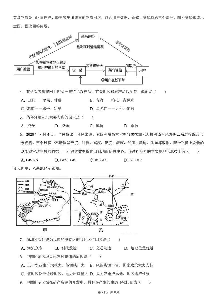 四川省广安加德学校2022-2023学年高二上学期第三次月考地理试题（月考）第2页
