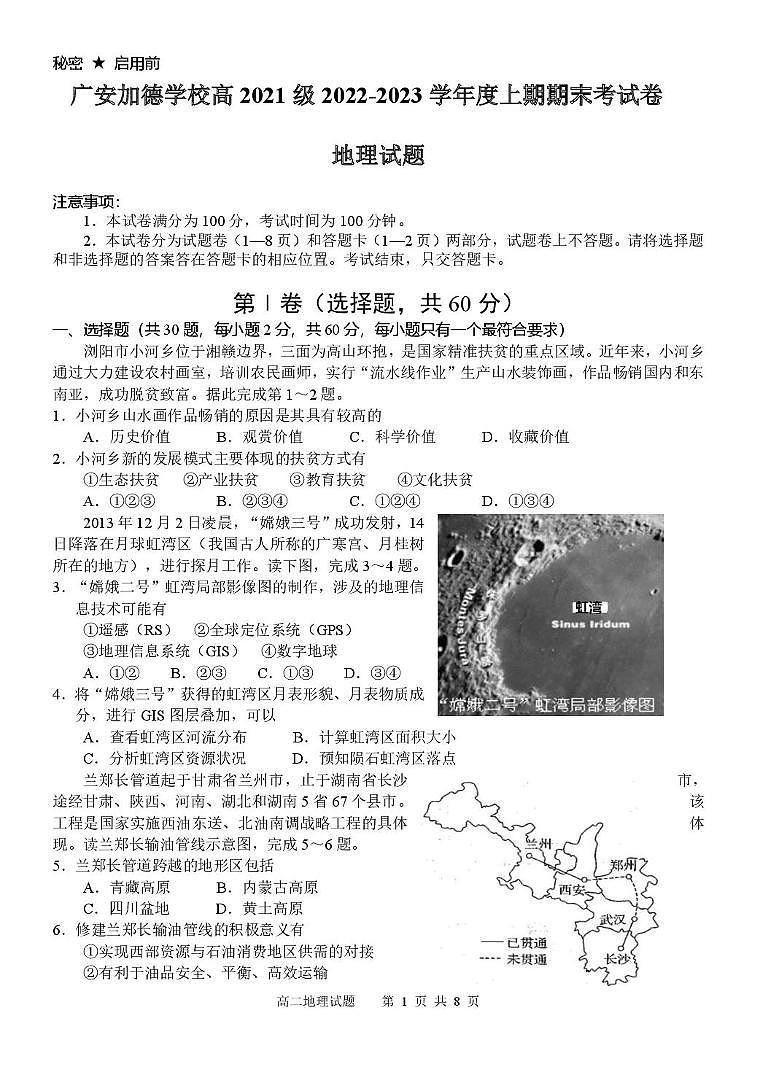 四川省广安加德学校2022-2023学年高二上学期期末考试地理试题第1页