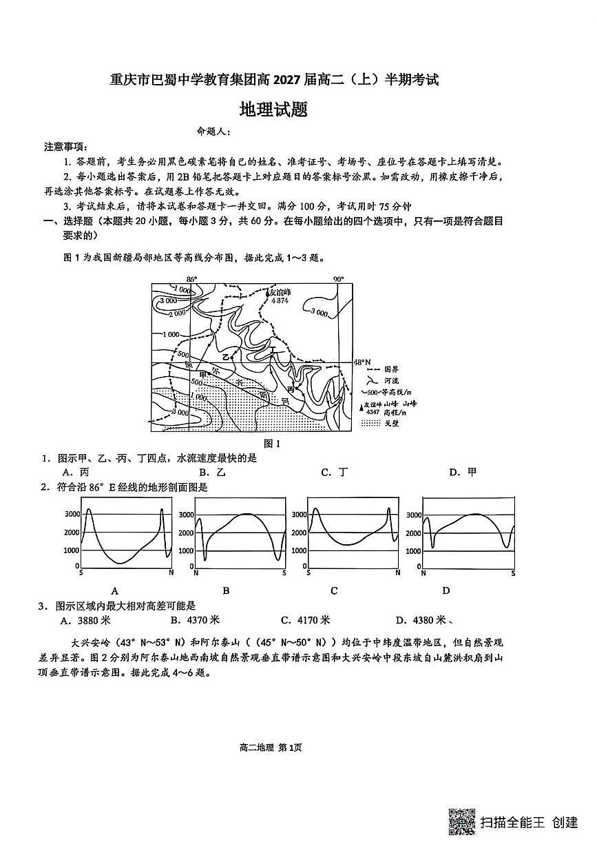 重庆市巴蜀中学校2025-2026学年高二上学期期中考试地理试题第1页