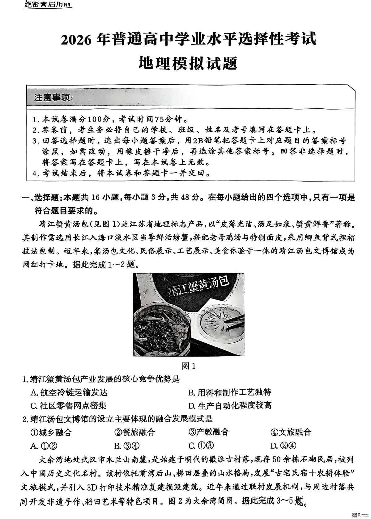 河北省沧州市泊头市文宇中学2025-2026学年高三上学期12月月考地理试题第1页
