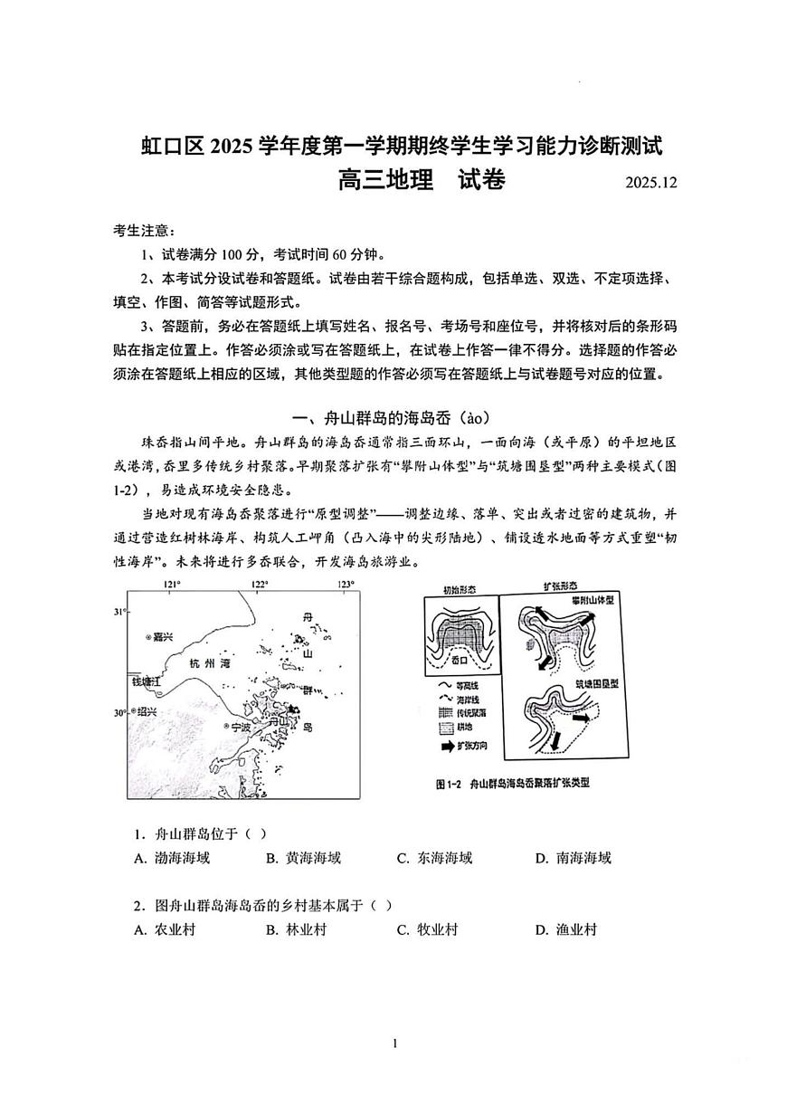 上海市虹口区2025-2026学年高三上学期期终学生学习能力诊断测试地理试卷（月考）第1页