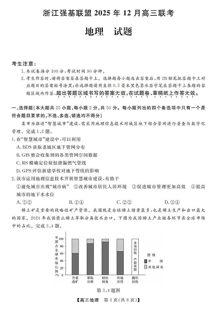 浙江省强基联盟2025-2026学年高三上学期12月联考地理试卷（月考）第1页