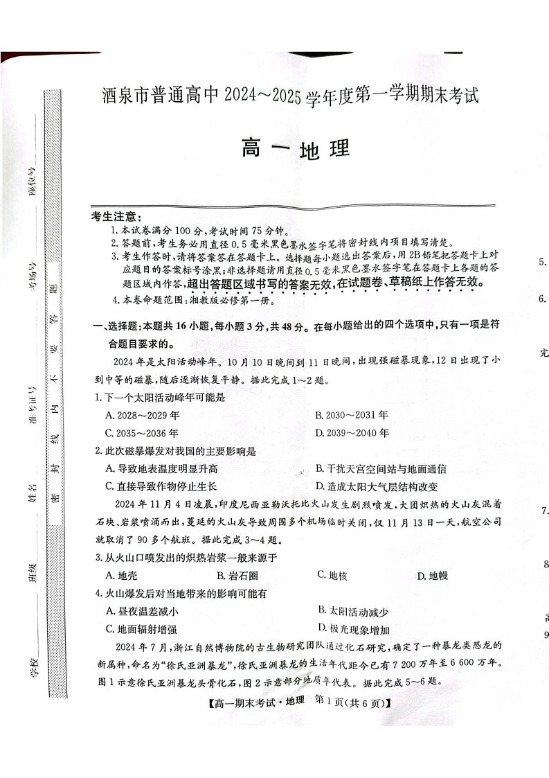 甘肃省酒泉市2024-2025学年高一上学期1月期末地理试题第1页