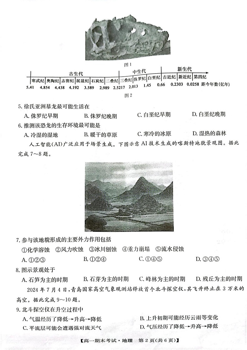 甘肃省酒泉市2024-2025学年高一上学期1月期末地理试题第2页