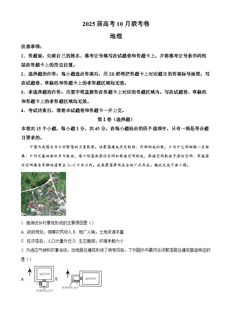 湖南省名校2024-2025学年高三上学期10月联考地理试题（解析版）第1页