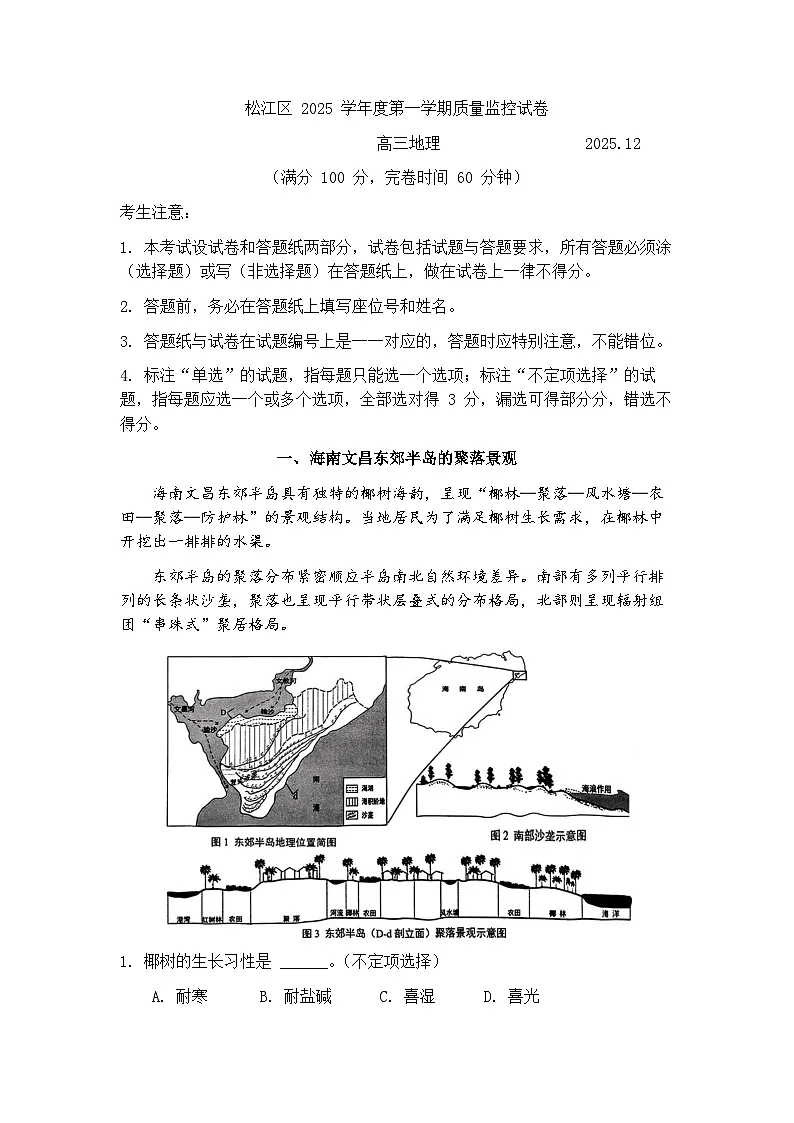上海市松江区一模2025-2026学年第一学期期末质量监控 高三地理试题+答案第1页
