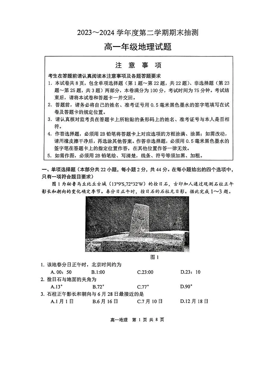 江苏省徐州市2023-2024学年高一下学期6月期末地理试题(1)第1页
