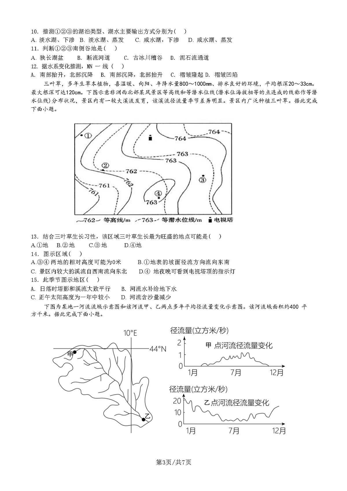 江苏省徐州市第七中学2024-2025学年高二上学期9月月考地理试题第3页
