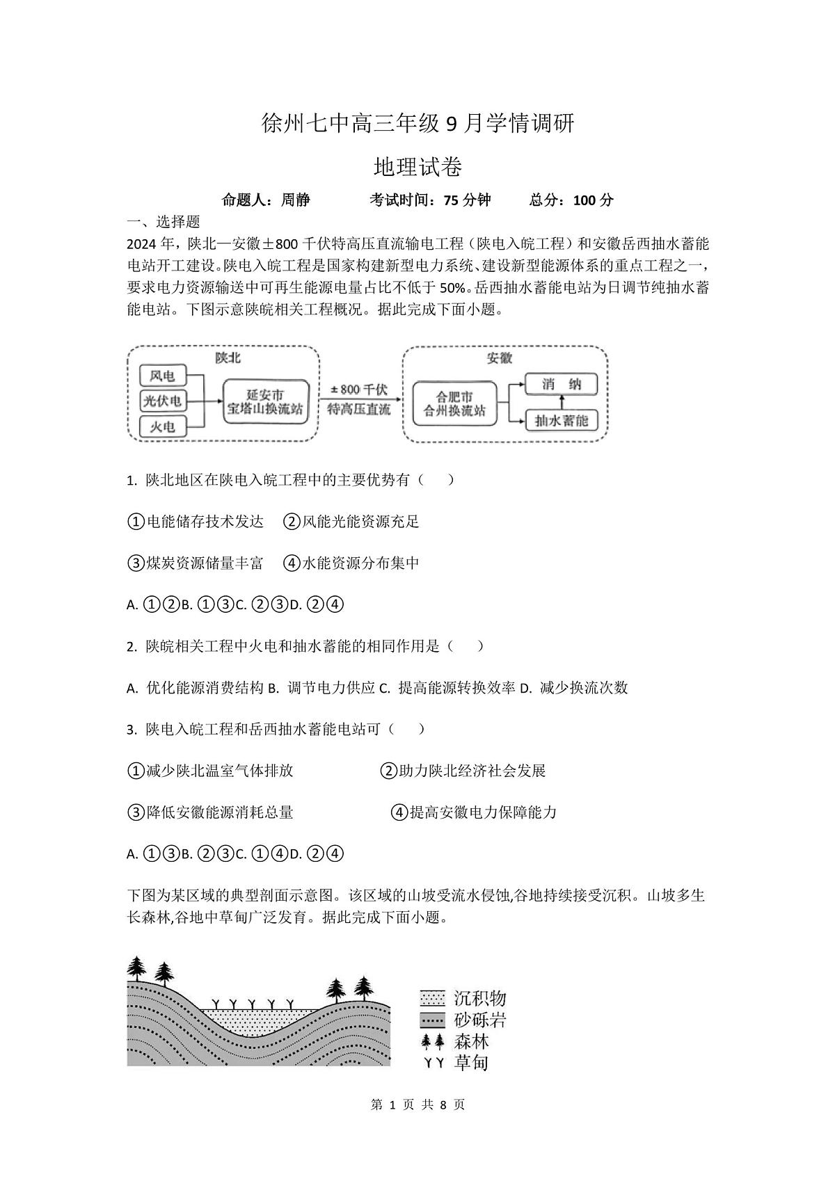 江苏省徐州市第七中学2024-2025学年高三上学期9月月考地理试题第1页
