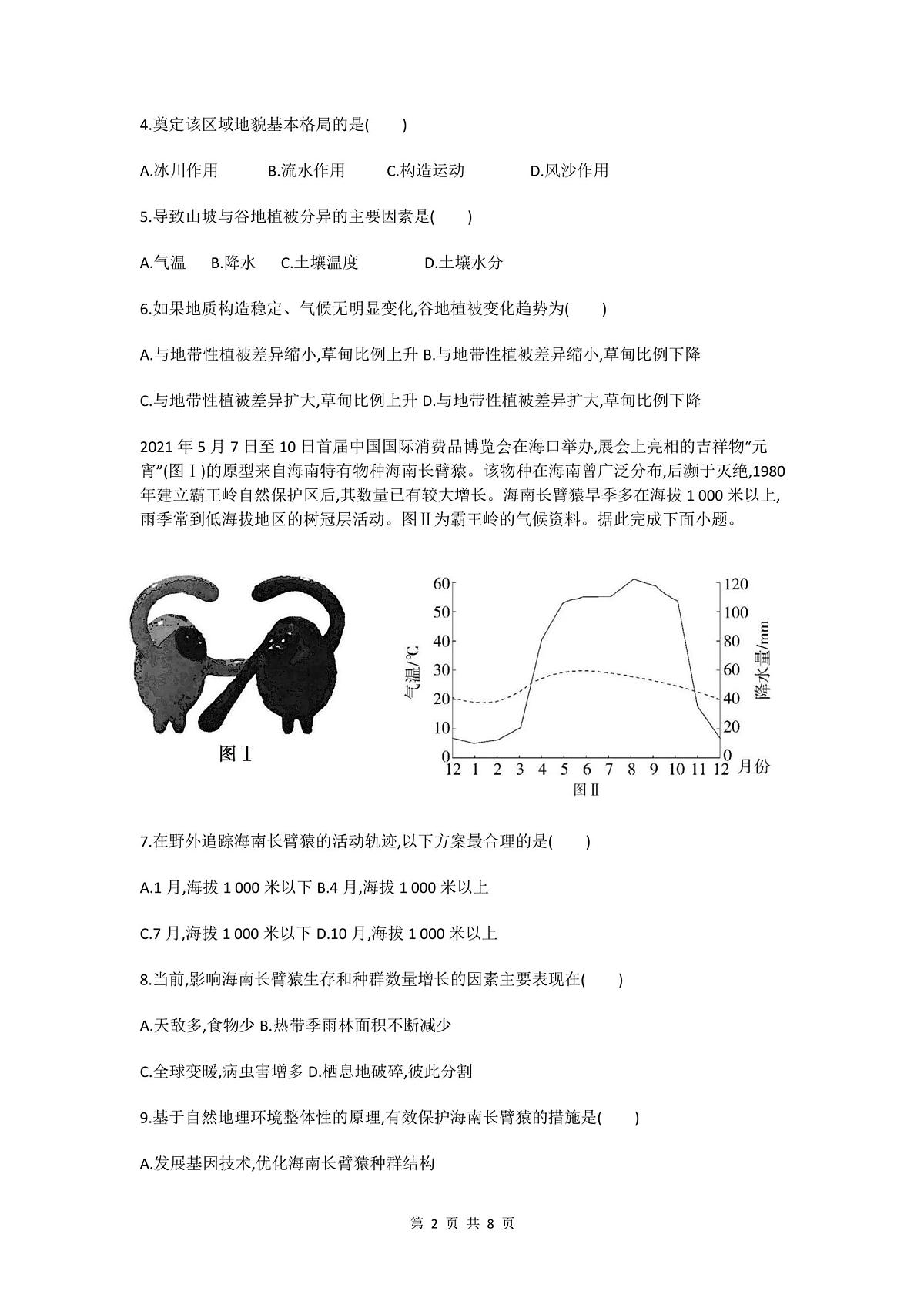 江苏省徐州市第七中学2024-2025学年高三上学期9月月考地理试题第2页